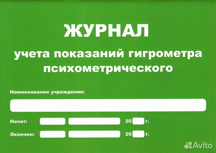 Журнал учета показаний гигрометра (маленький А5) в