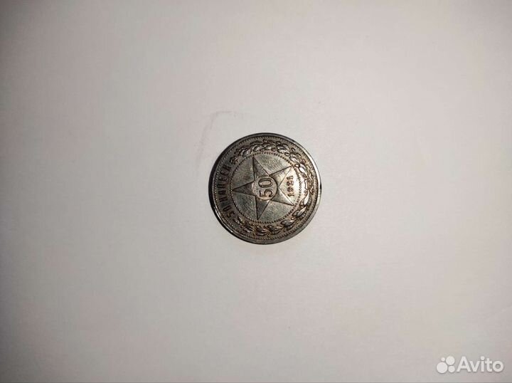 Монеты 50 копеек 1922 года