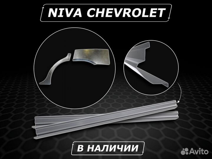 Пороги Niva Chevrolet ремонтные без предоплаты