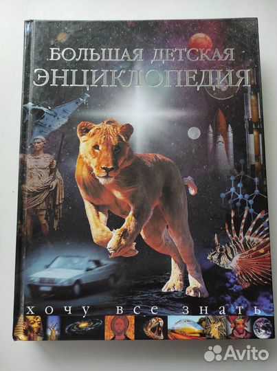 Большая энциклопедия 