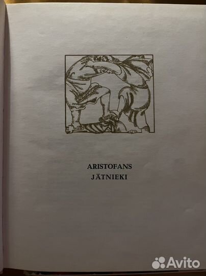 Античные комедии на латышском языке