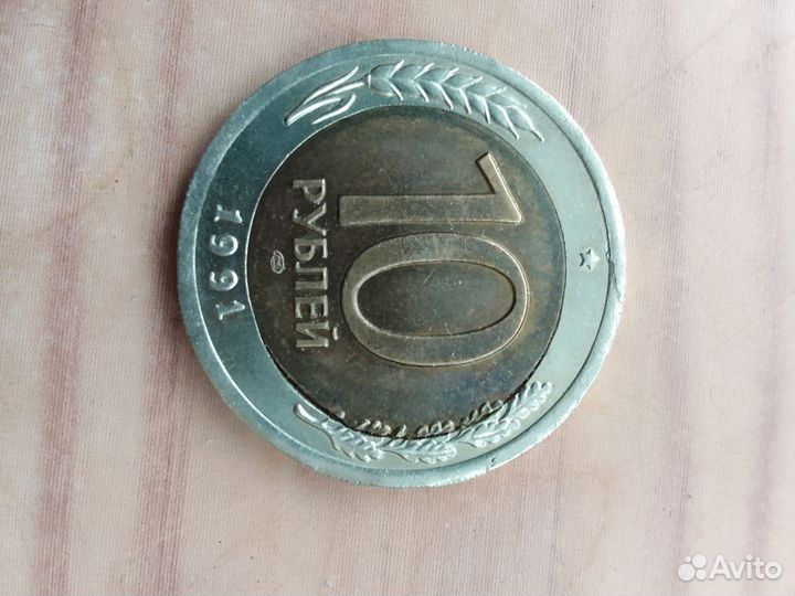 Монета СССР 1991
