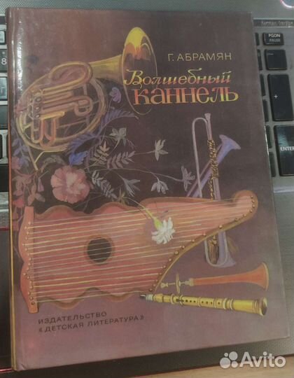 Волшебный каннель Абрамян