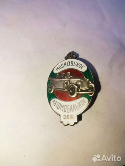 Значок Московское автомобильное общ Серебро Клейма