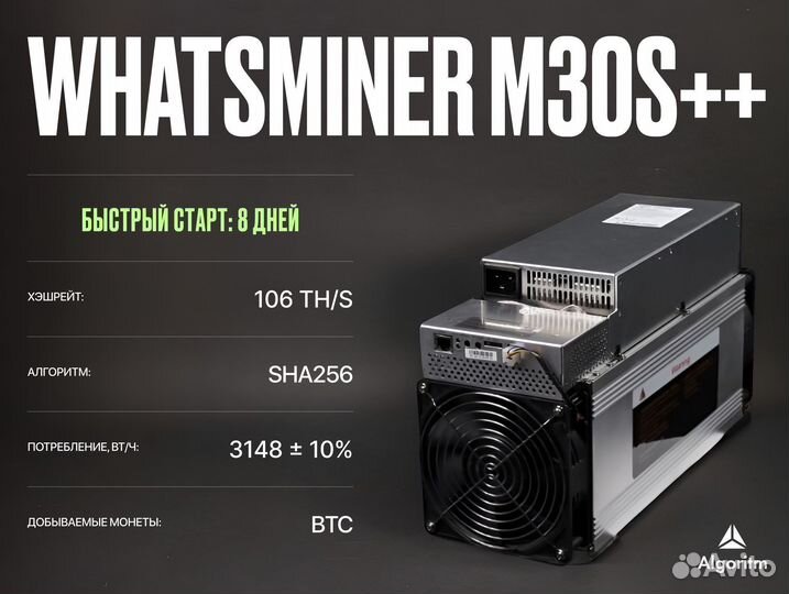 Asic майнер whatsminer M30S++ РФ гтд / 106 тh/S