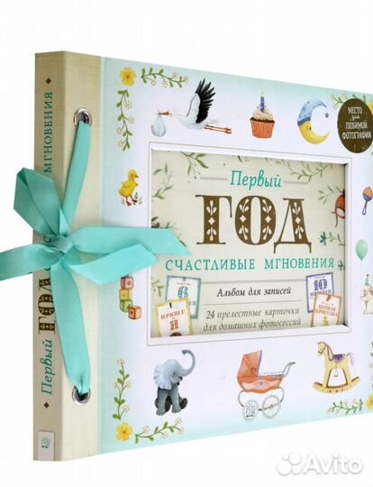 Альбом. Первый год. Счастливые моменты