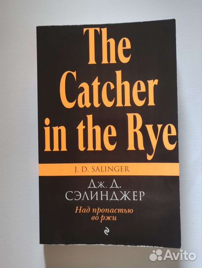Над пропастью во ржи книга