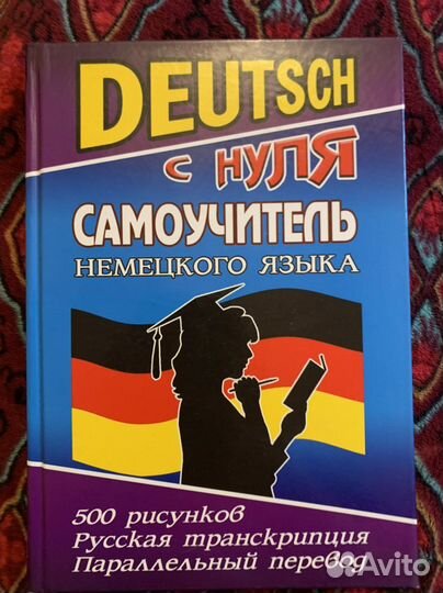 Самоучитель немецкого с нуля