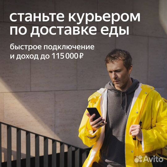 Курьер Яндекс еда