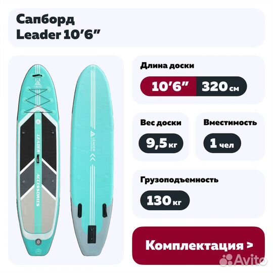 Сапборд Leader 10'6