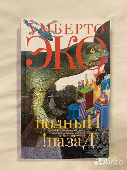 Умберто Эко, полный назад
