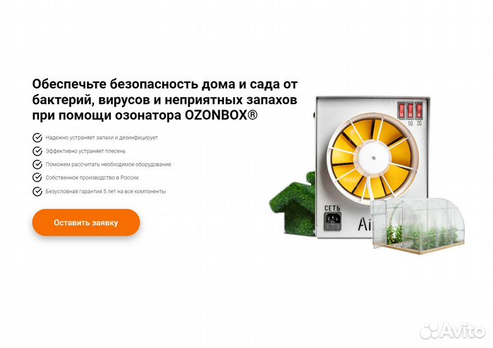 Система Озонирования для Дома Сада и Огорода Air-5