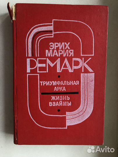 Ремарк, Свора девчонок, исторические романы