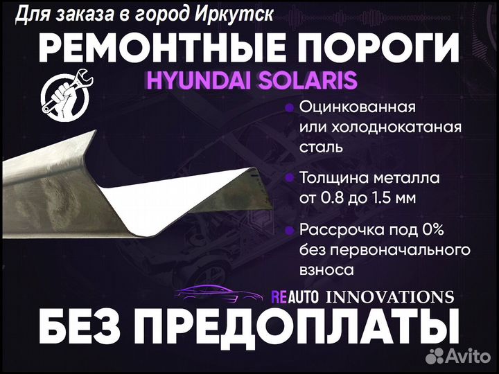 Ремонтные пороги на Hyundai Solaris