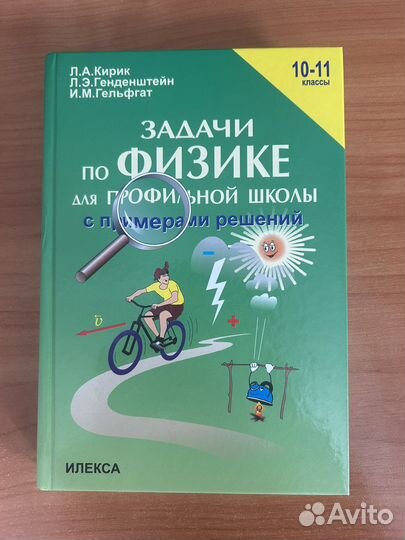 Сборник задач по физике Кирик, 10-11 класс
