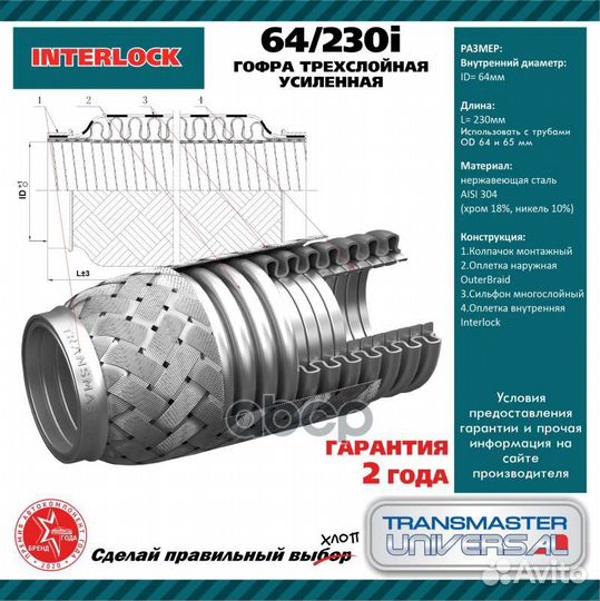 Труба гофрированная универсальная 64X230 InterLock