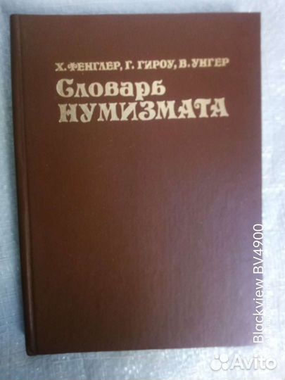 Словарь нумизмата