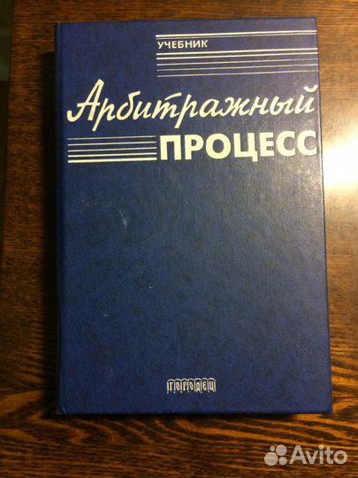 Арбитражный процесс