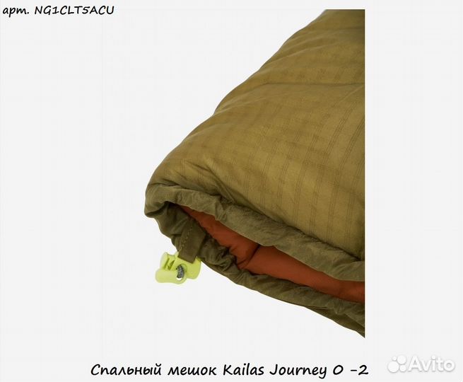 Спальный мешок Kailas Journey 0 -2