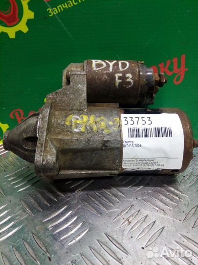 Стартер Byd F3 2008