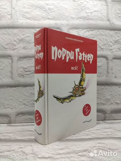 Порри Гаттер. Все