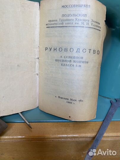 Швейная машина класса 1М Подольск