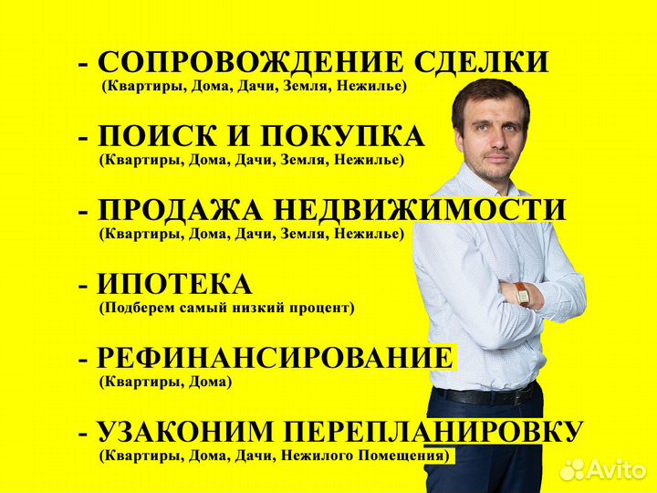 Риэлтор/Сопровождение-Купить-Продать Недвижимость