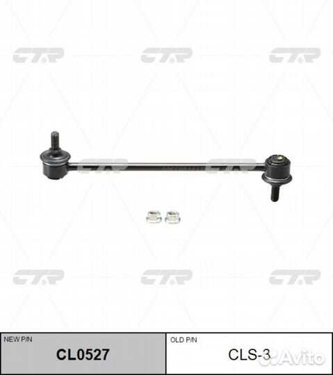 CTR CL0527 / CLS-3 Стойка стабилизатора перед прав