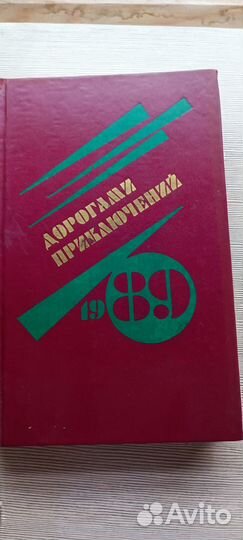 Дорогами приключений. 1989. Выпуск 1 Книга