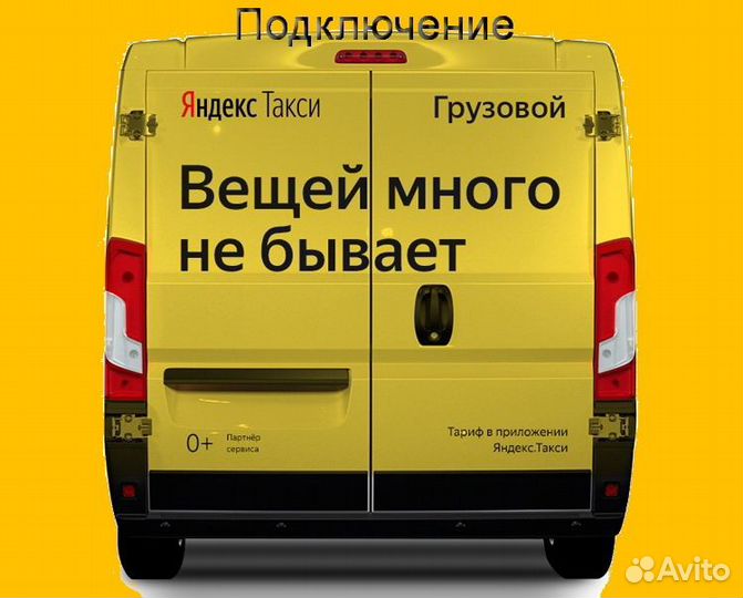 Водитель Яндекс.Грузовой с личным авто подработка