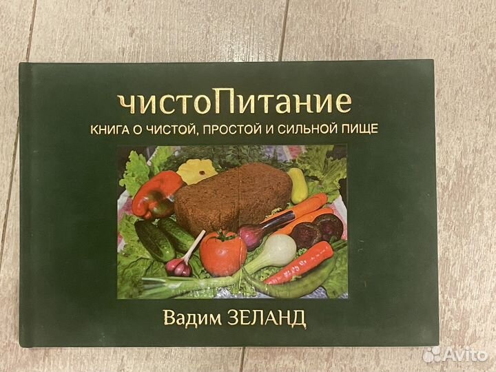 Чистопитание Вадим Зеланд