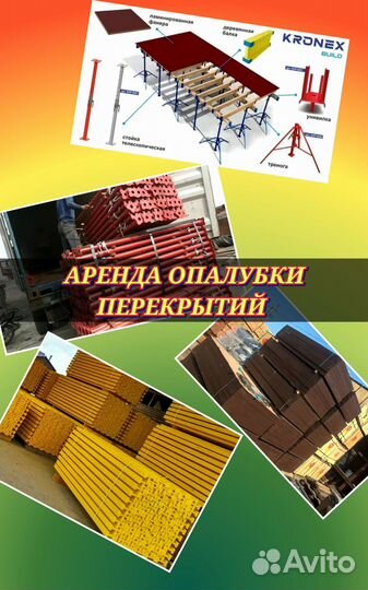 Аренда опалубка перекрытия