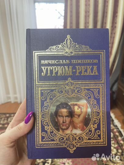 Вячеслав Шишков Угрюм река