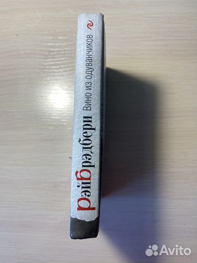 Рэй Брэдбери «Вино из одуванчиков»