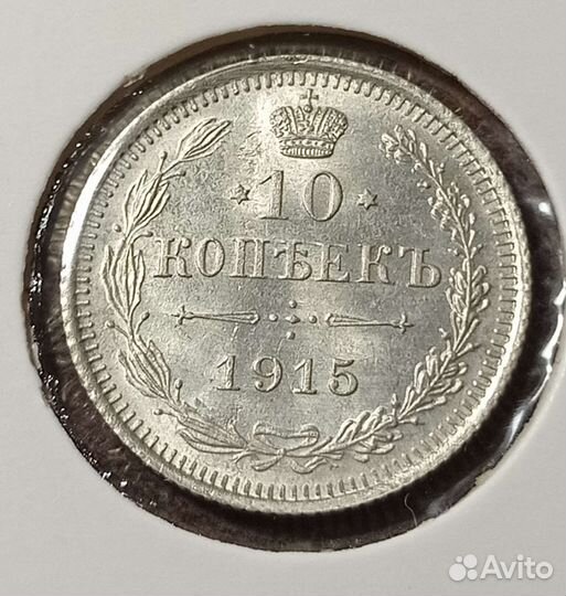 10 копеек 1915 год