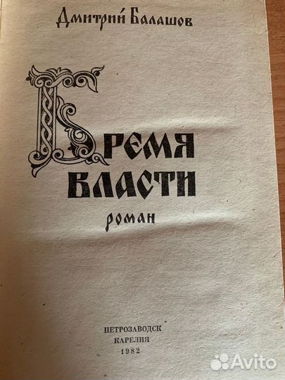 Романы Дм Балашова и 