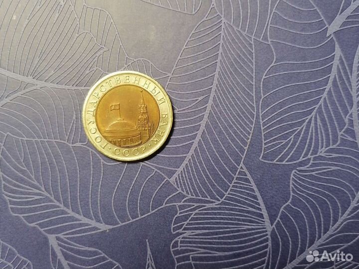 10руб.1991г. СССР