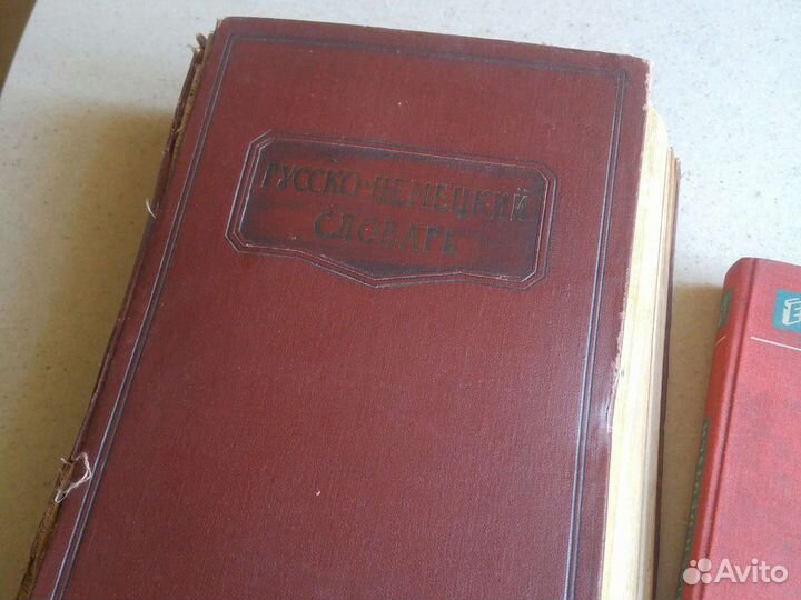 Антикварные словари. 1952. И1962 гг