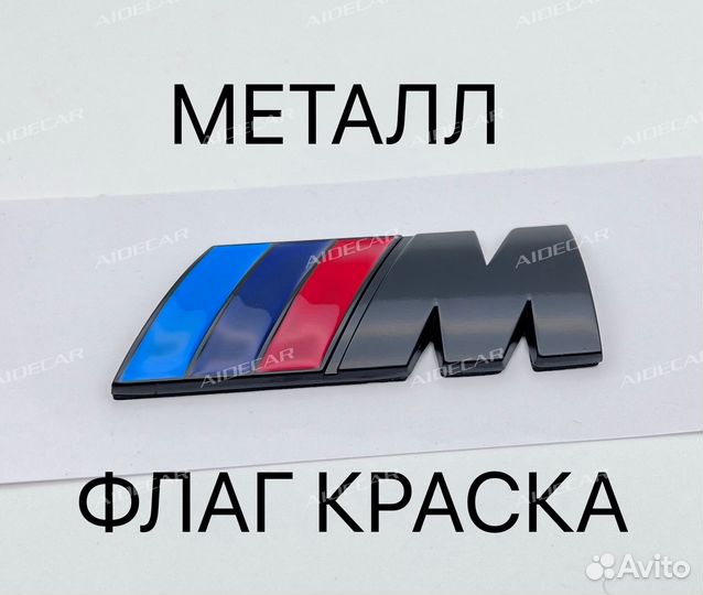 Эмблема на крылья BMW - M Черная - Металлическая