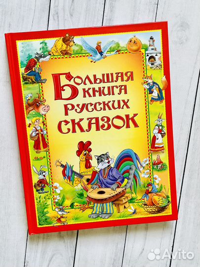 Большая книга русских сказок