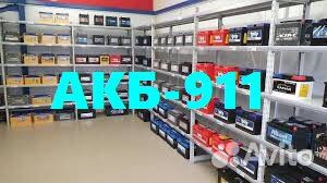 Аккумуляторный Центр.Доставка/Установка/24/7