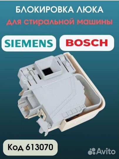 Замок блокировки (убл) для стиральных машин Bosch
