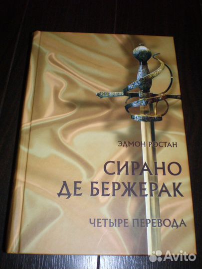 Сирано де Бержерак. Четыре перевода