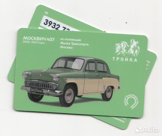 Карта тройка Музей Транспорта - Москвич 407