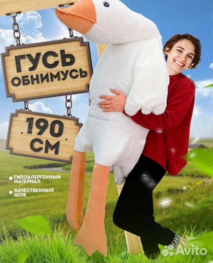 Мягкая игрушка подушка Гусь обнимусь 190 см
