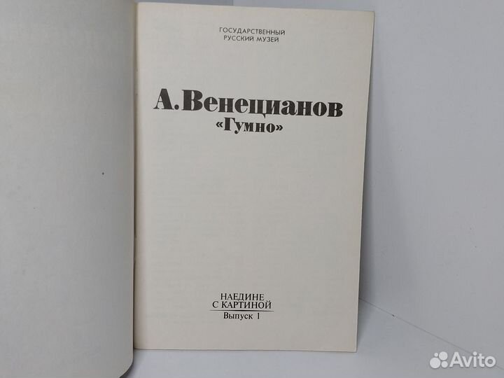 Наедине с картиной. Выпуск 1. А. Венецианов 