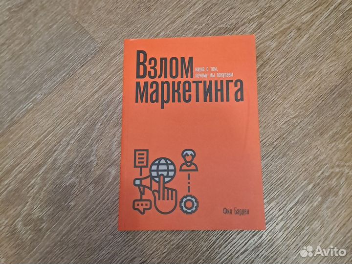 Книга Взлом маркетинга