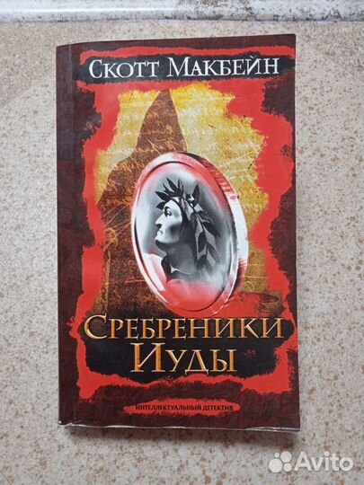 Сребреники Иуды (Скотт Макбейн) триллер, детектив