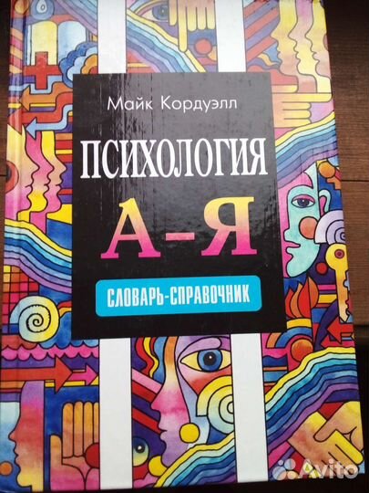 Словари, справочники психология