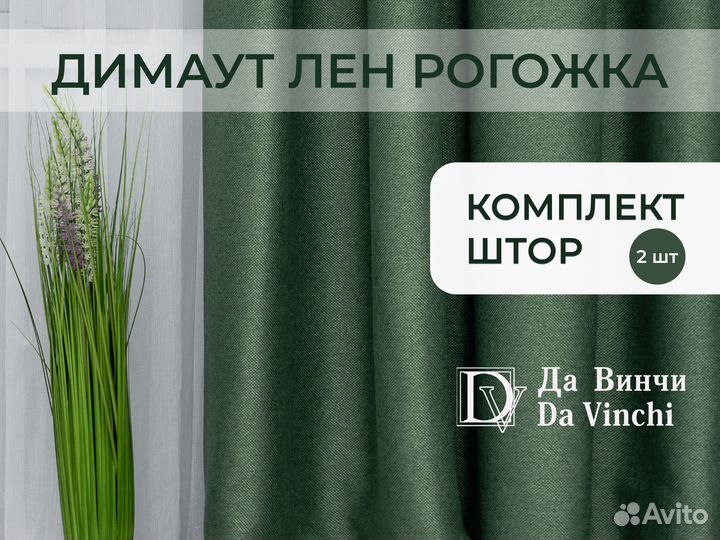 Ночные шторы лен рогожка 2 шт (димаут)